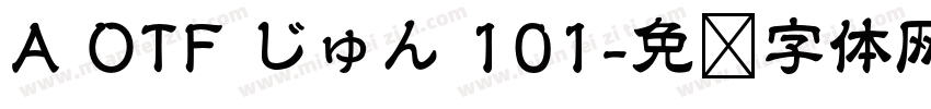 A OTF じゅん 101字体转换